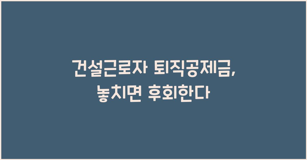 건설근로자 퇴직공제금