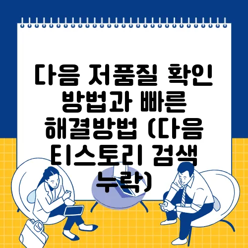 다음 저품질 확인 방법과 빠른 해결방법 (다음 티스토리 검색 누락)