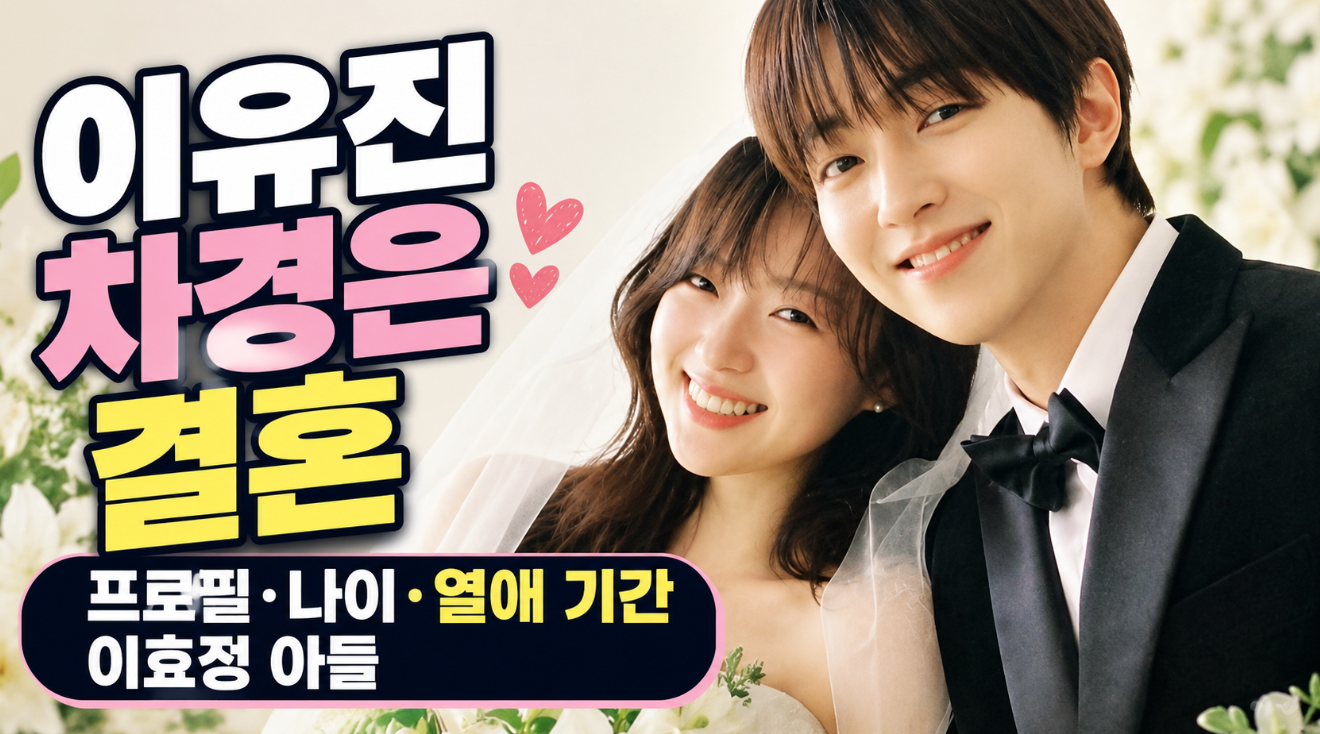 이유진 차경은 결혼|프로필·나이·열애 기간·이효정 아들