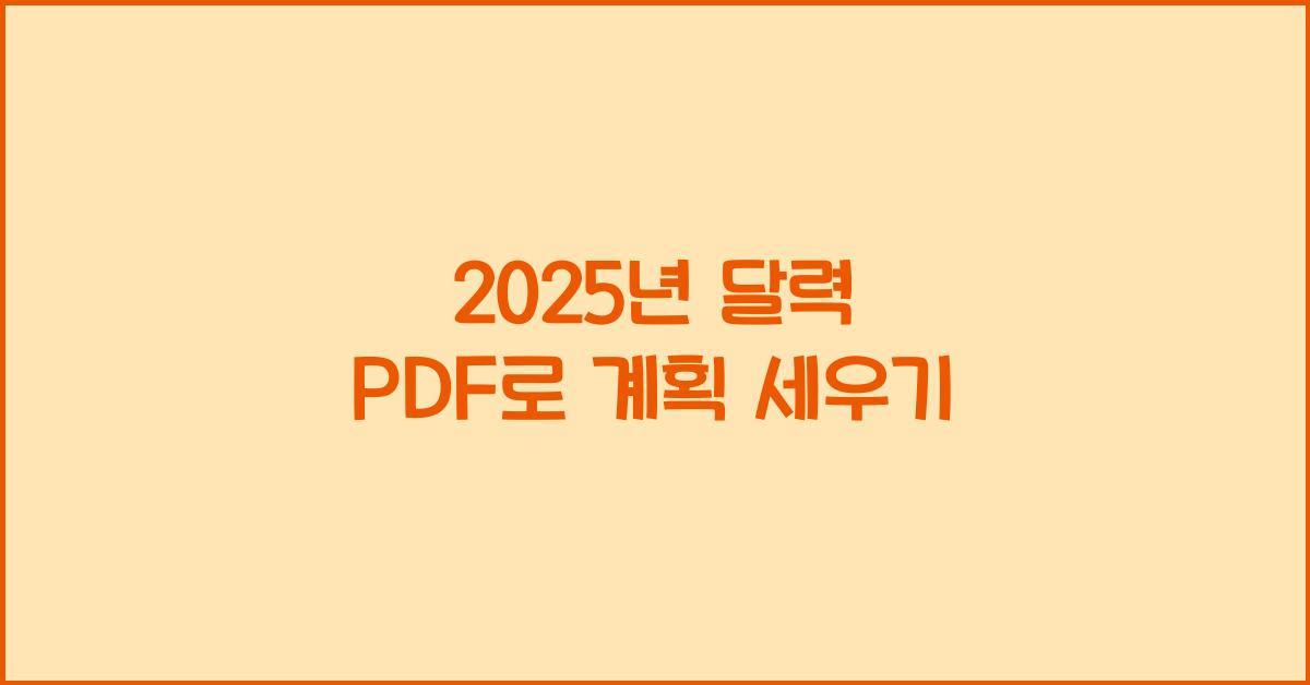 2025년 달력 pdf