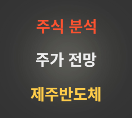제주반도체 주가 전망 분석 (9월4주).png