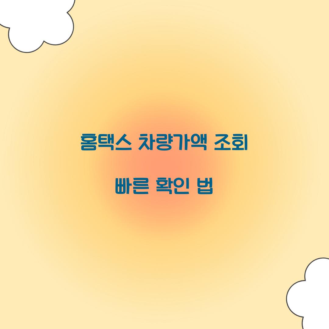 홈택스 차량가액 조회