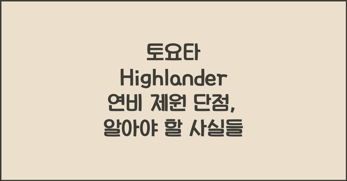 토요타 Highlander 연비 제원 단점