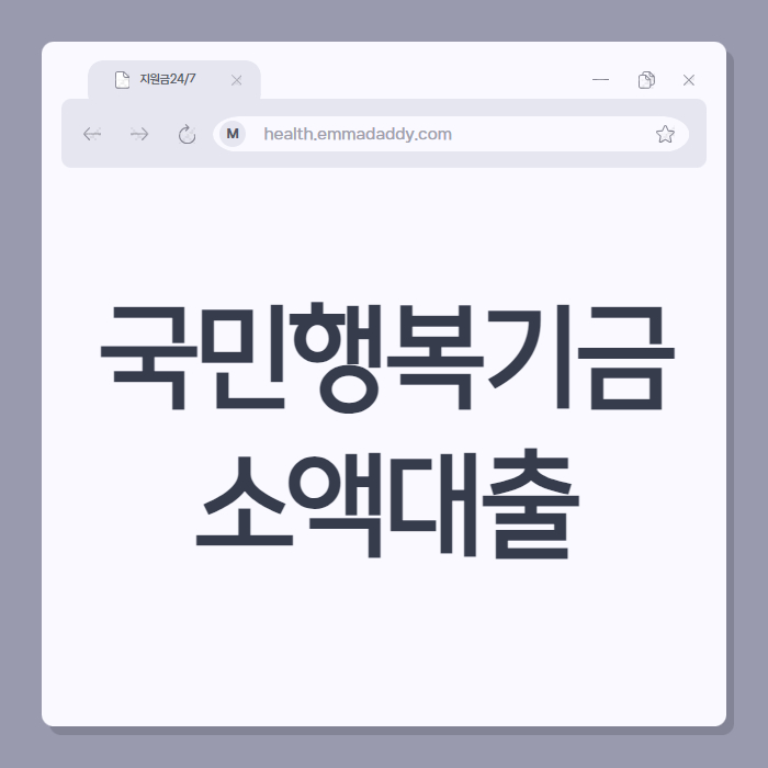 국민행복기금 소액대출 01