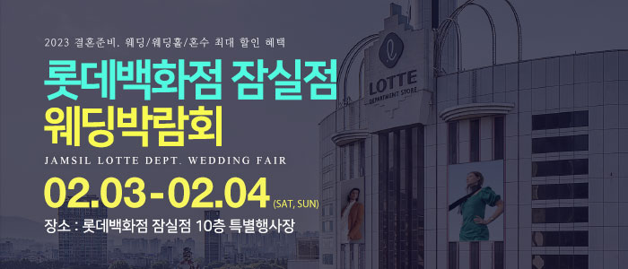 잠실-롯데백화점-웨딩박람회