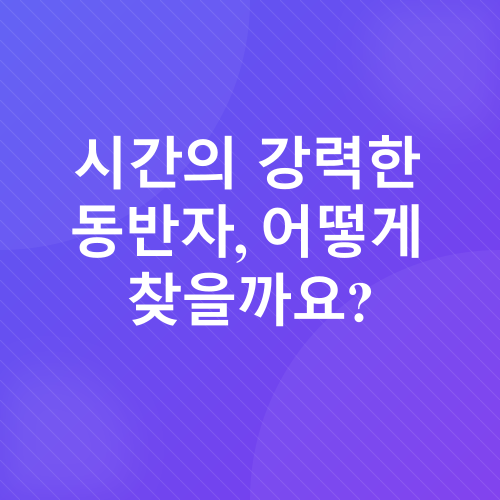 시간 관리_3