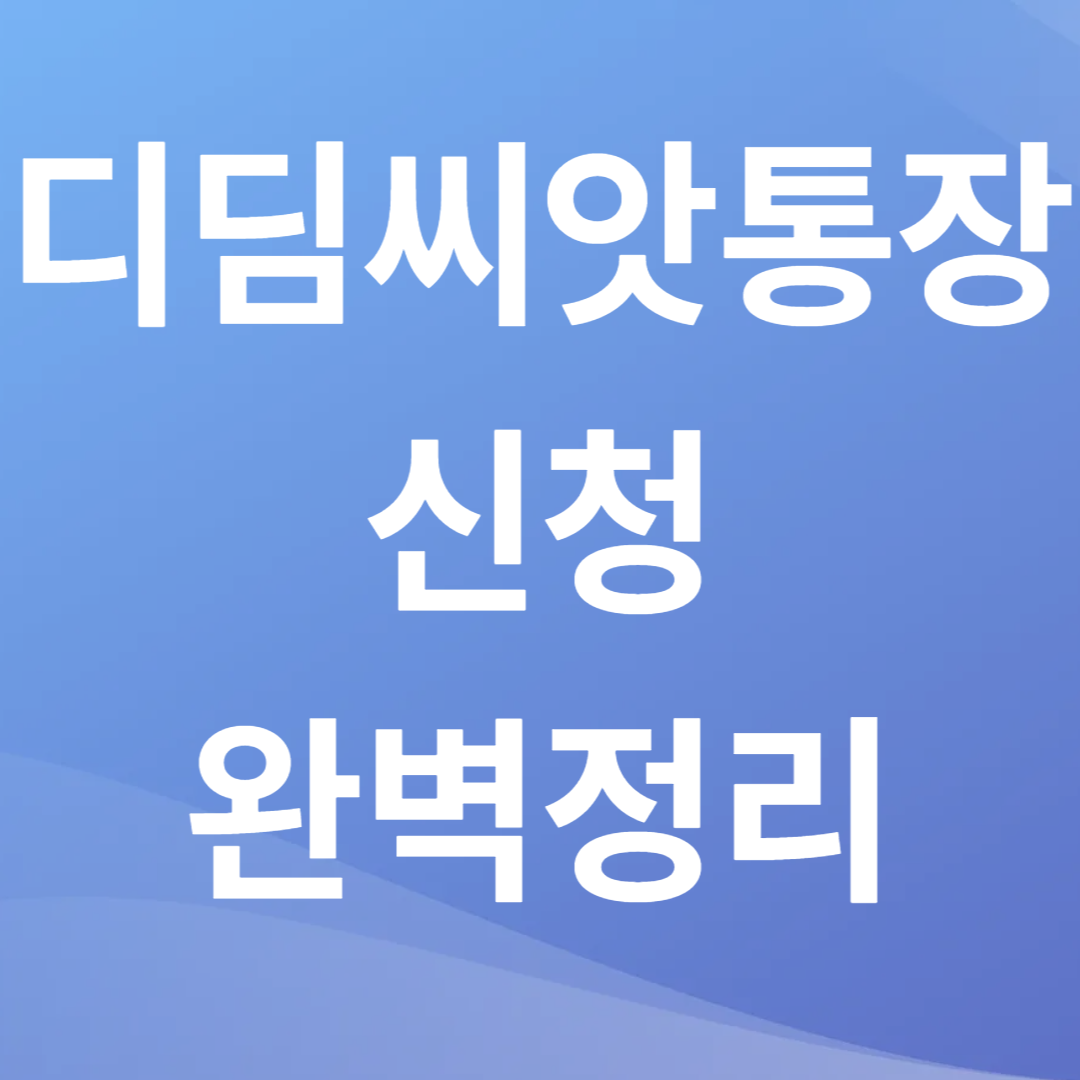 디딤씨앗통장