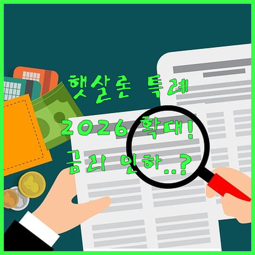 햇살론 특례 2026 지원 범위 확대..
