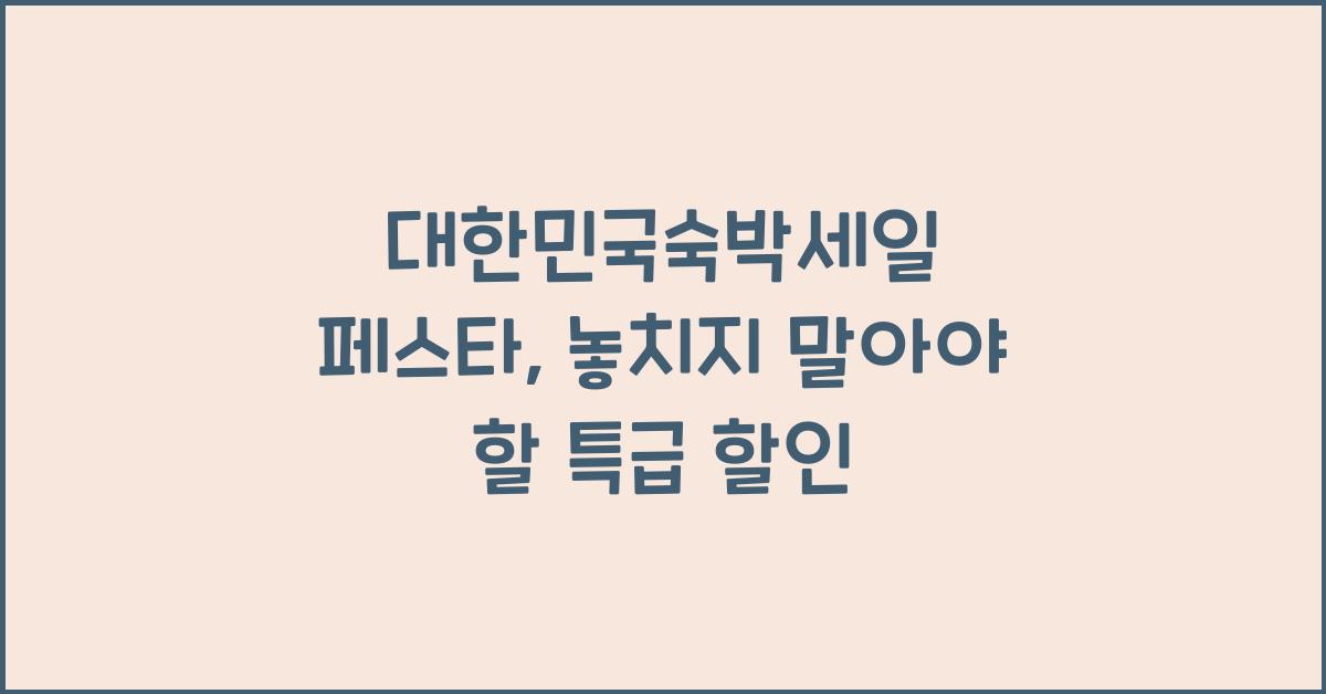 대한민국숙박세일 페스타