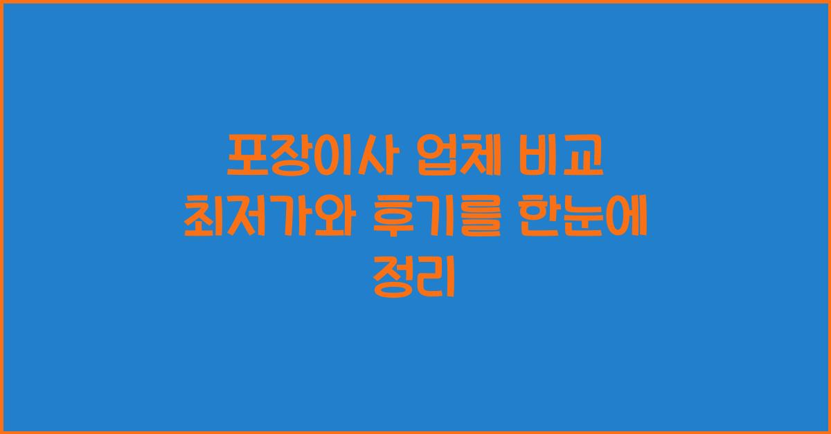 포장이사 업체 비교