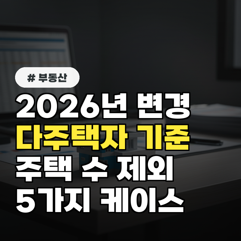 2026년 변경된 다주택자 기준! 주택 수 제외되는 5가지 케이스