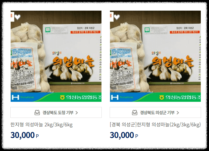 고향사랑기부제 답례품: 의성