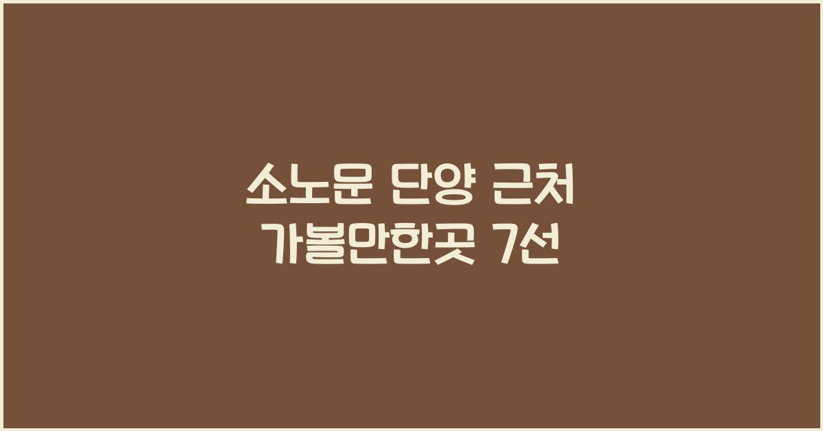소노문 단양 근처 가볼만한곳
