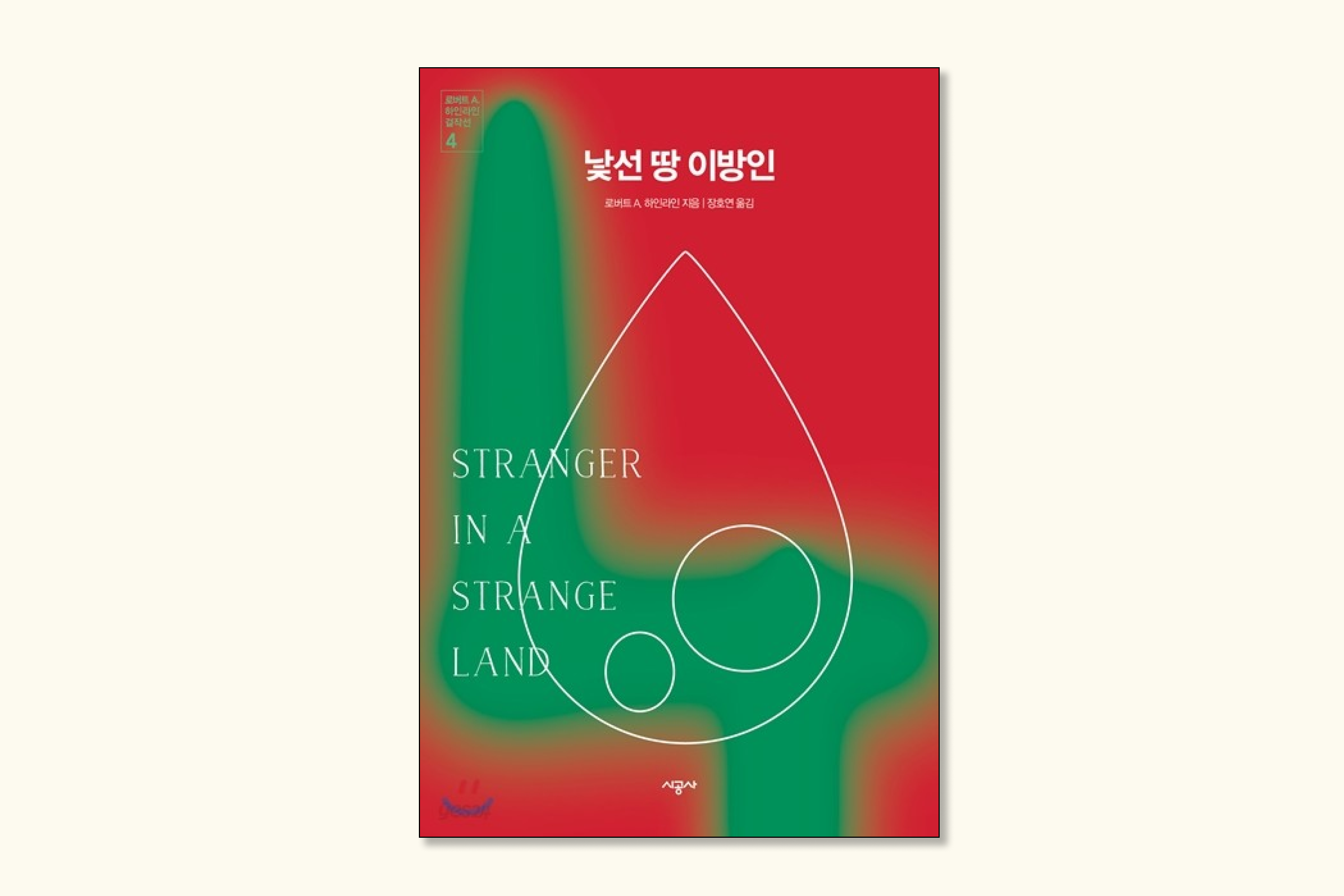 낯선 땅 이방인