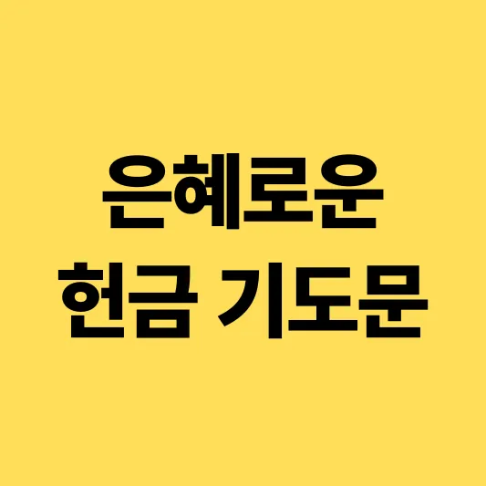 주일 예배 헌금 대표기도문 모음 실전 예시_4