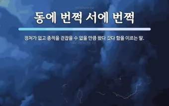동에 번쩍 서에 번쩍 동해 번쩍 서해 번쩍 헷갈리는 올바른 표현 정리_14