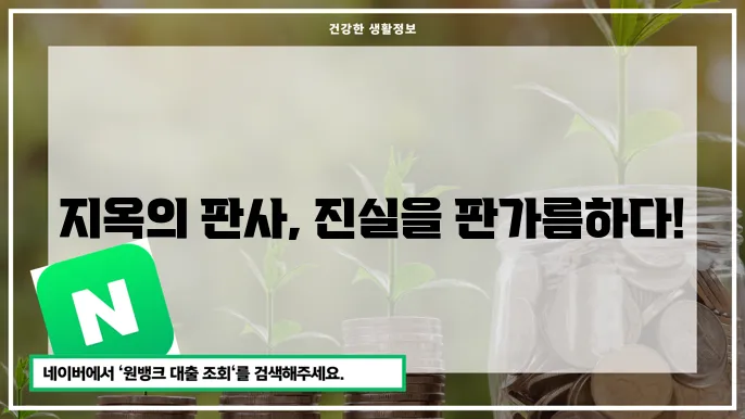 지옥에서 온 판사 줄거리 출연진 등장인묻c 만이 해석 배우 분석