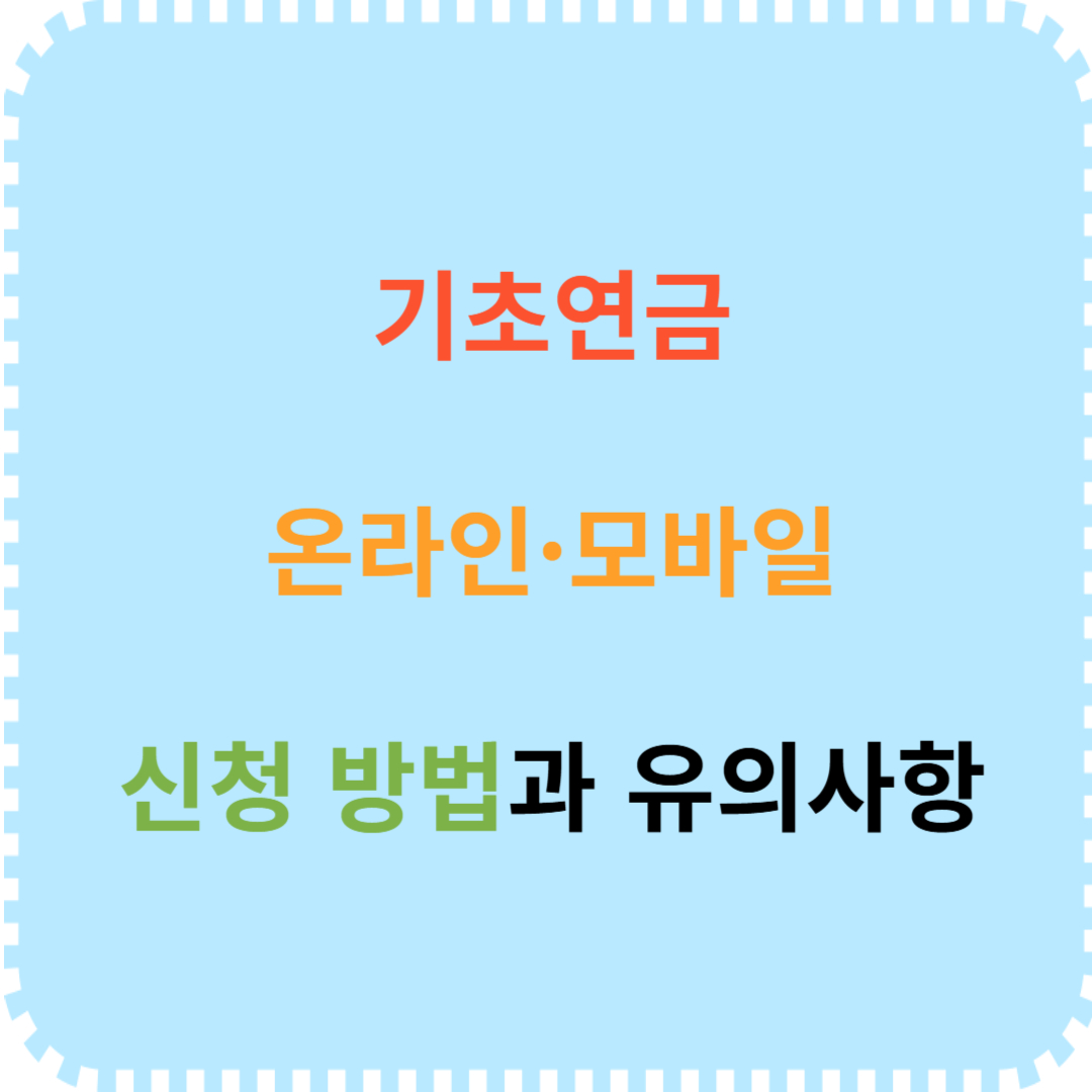 기초연금 온라인 모바일 신청 방법