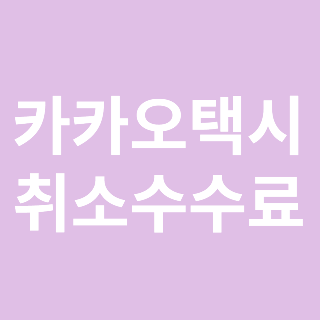 카카오택시 취소수수료 썸네일