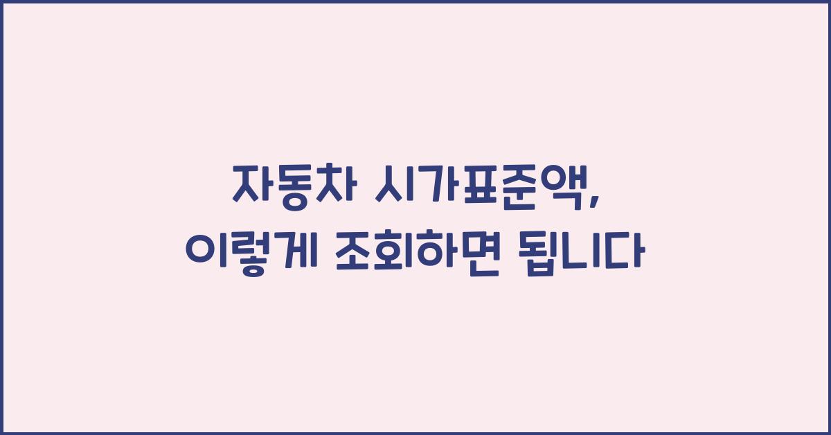 자동차 시가표준액