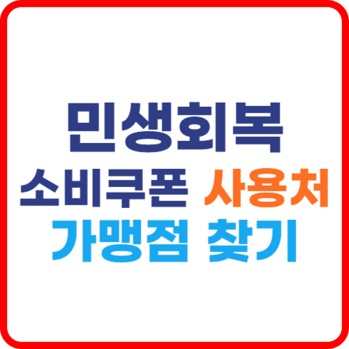 민생회복 소비쿠폰 가맹점 찾기