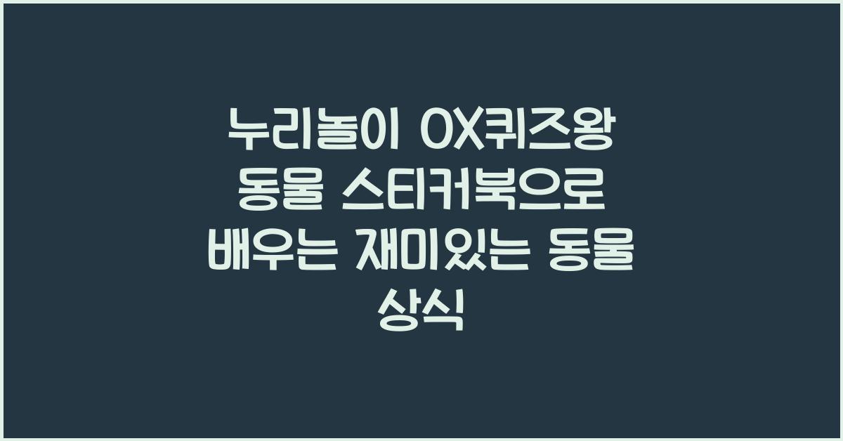 누리놀이 OX퀴즈왕 동물 스티커북