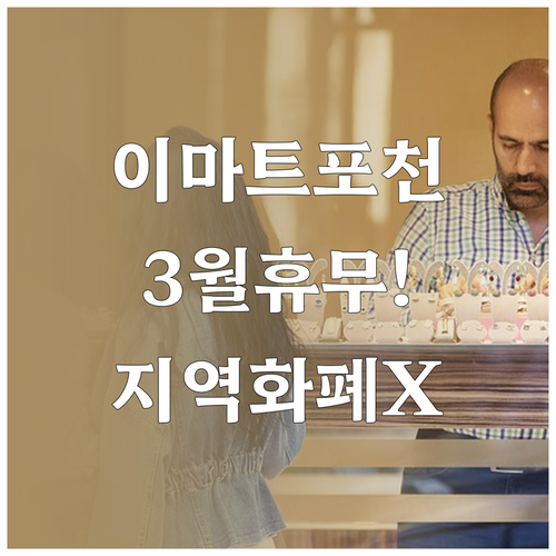 이마트 포천점 3월 영업 일정 및 지..