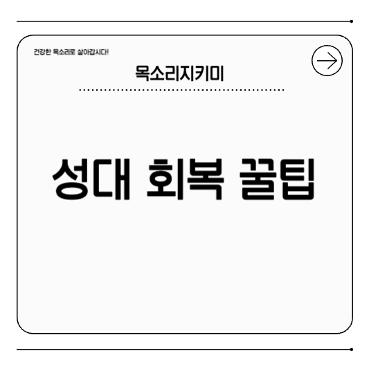 목소리 직업인을 위한 성대 회복 꿀팁