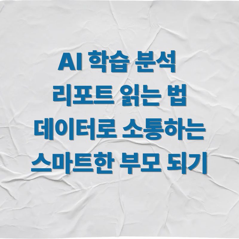 AI 학습 분석 리포트 읽는 법 데이터로 소통하는 스마트한 부모 되기