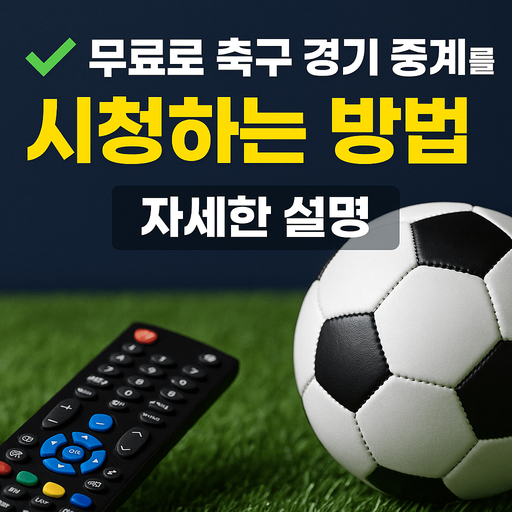 프리미어리그 중계, 챔피언스리그 무료보기, K리그 실시간 스트리밍, VPN 스포츠 중계, 고화질 축구 무료 중계, 해외 축구 시청, 스포츠 라이브 방송, 무료 스포츠 IPTV