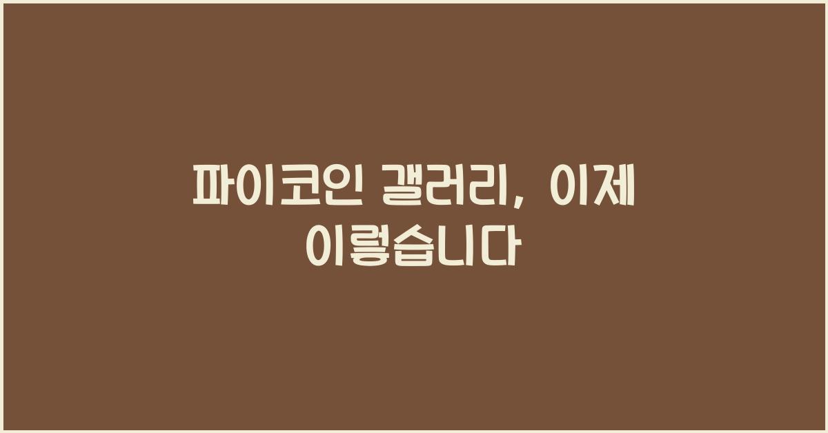 파이코인 갤러리