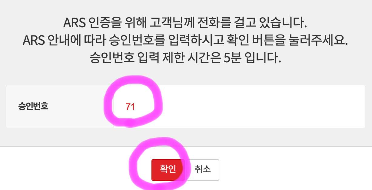 휴대폰으로 전화가 오면 화면에 보이는 승인번호를 확인하여 숫자를 입력하고 완료되었다고 말을 하면 다시 화면에 확인 버튼을 클릭해 줍니다.