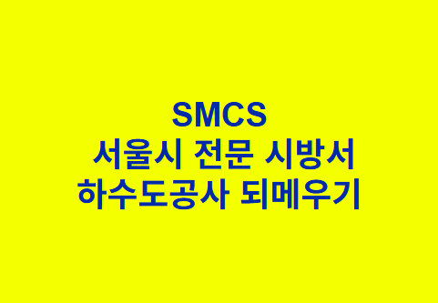 "SMCS
서울시 전문 시방서
하수도공사 되메우기 "