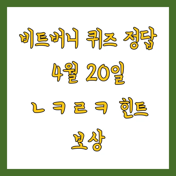 비트버니 퀴즈 4월 20일 정답 ㄴㅋㄹㅋ 힌트 보상은?