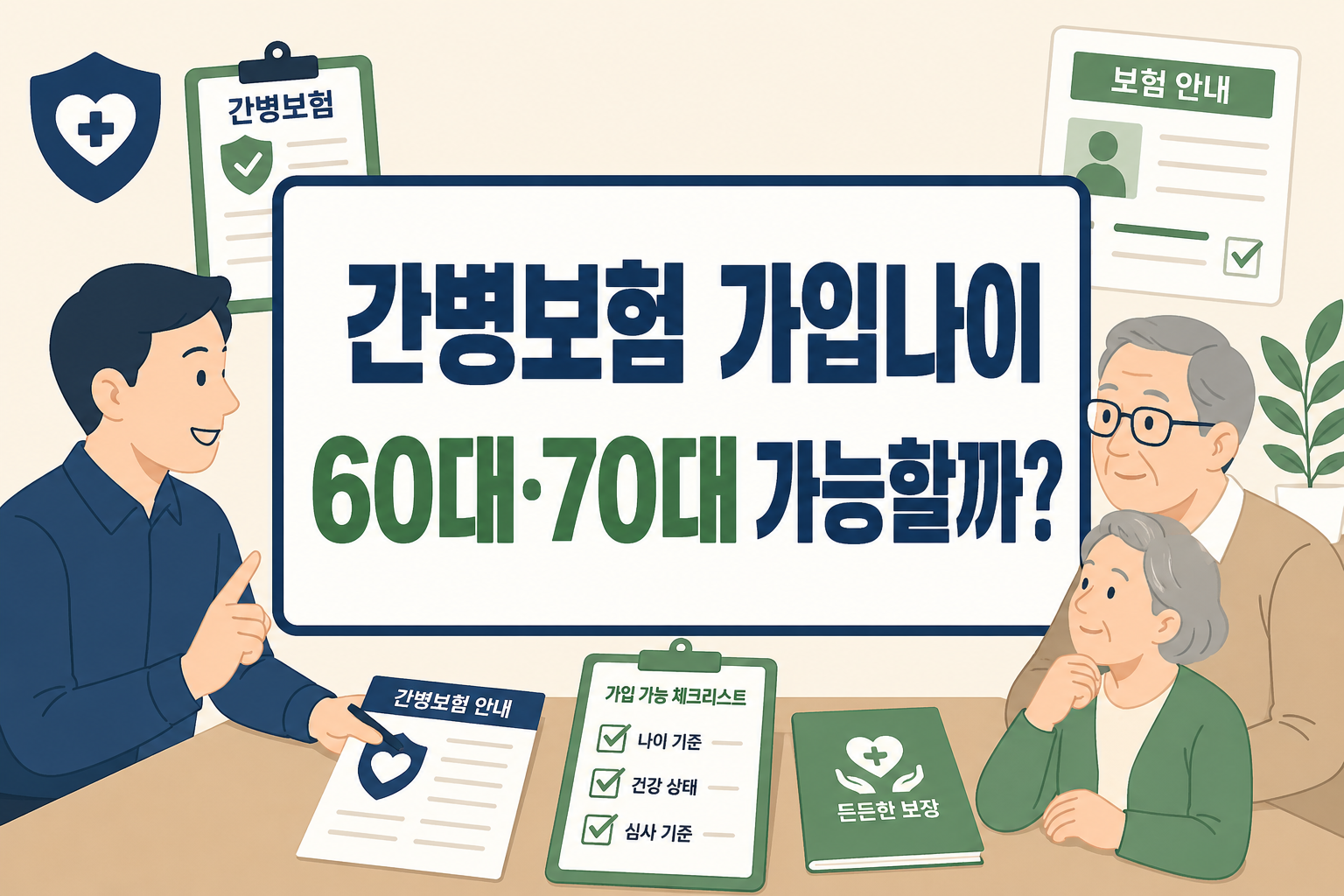 간병보험 가입나이에서 60대 부모님이 가입 가능성을 확인할 때 건강상태와 보험 서류를 함께 검토하는 상황을 보여주는 이미지