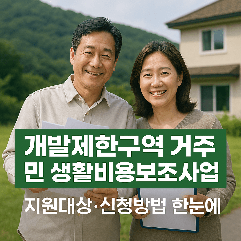 개발제한구역 거주민 생활비용보조 얼마나 받을 수 있을까? 썸네일