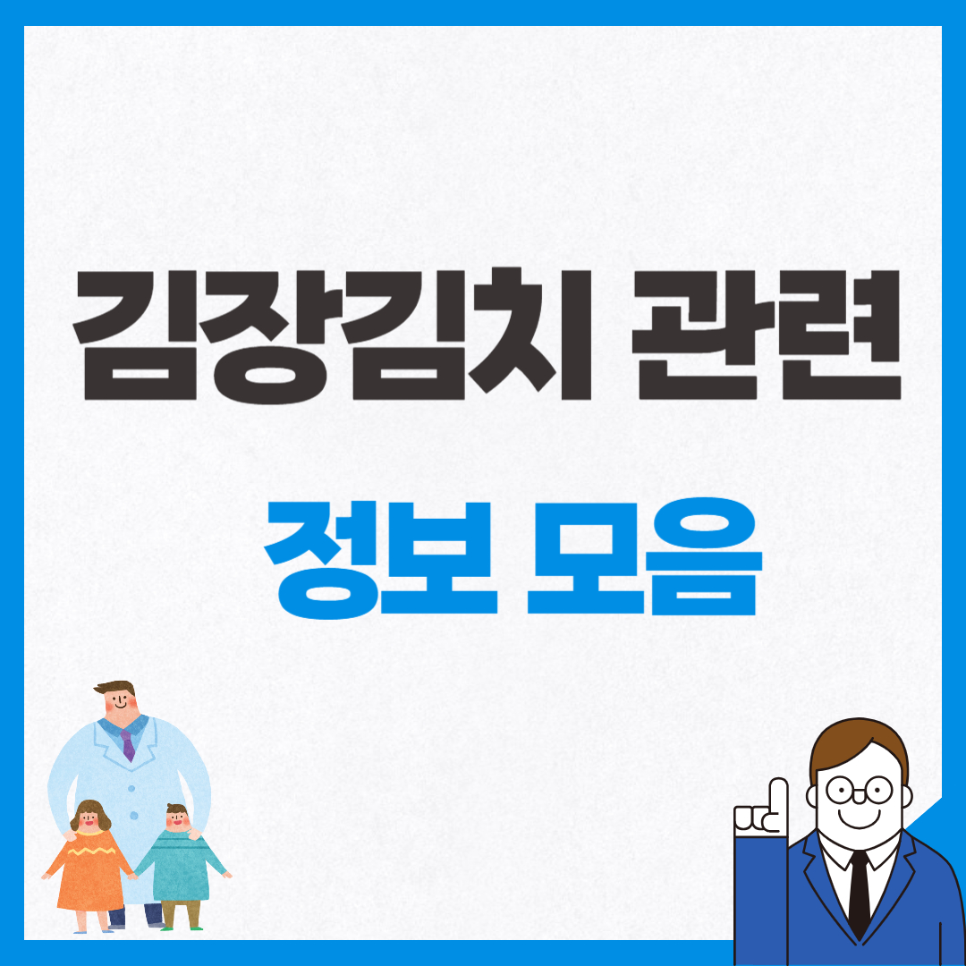 김장김치 관련 정보 모음