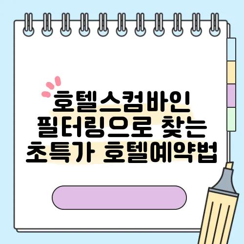 호텔스컴바인 필터링으로 찾는 초특가 호텔예약법