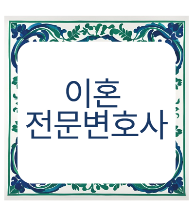 이혼전문 변호사