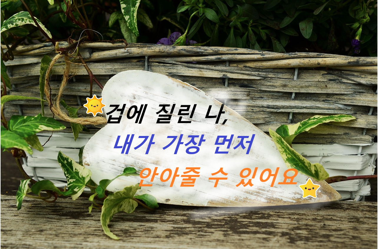 겁에 질린 나와 관련 이미지