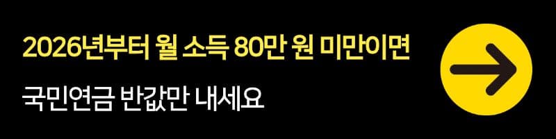 2026년부터 월 소득 80만 원 미만이면, 국민연금 반값만 내세요