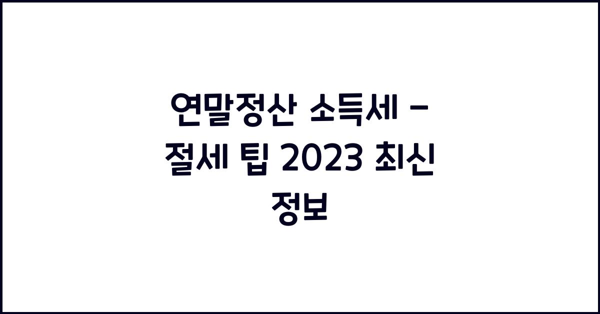 연말정산 소득세 -