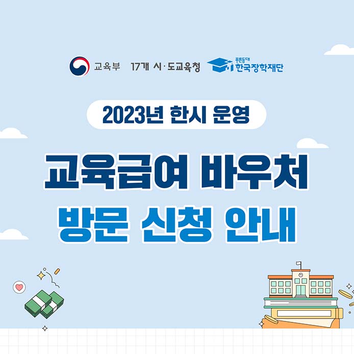 교육급여 바우처 방문신청 한시적 운영 (2023년 12월)