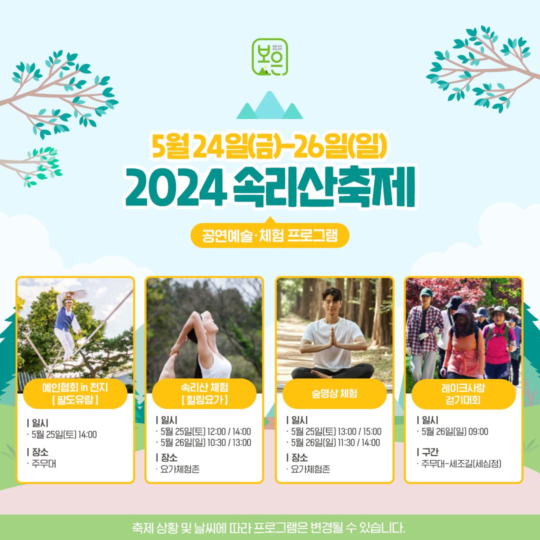  2024 속리사축제 프로그램