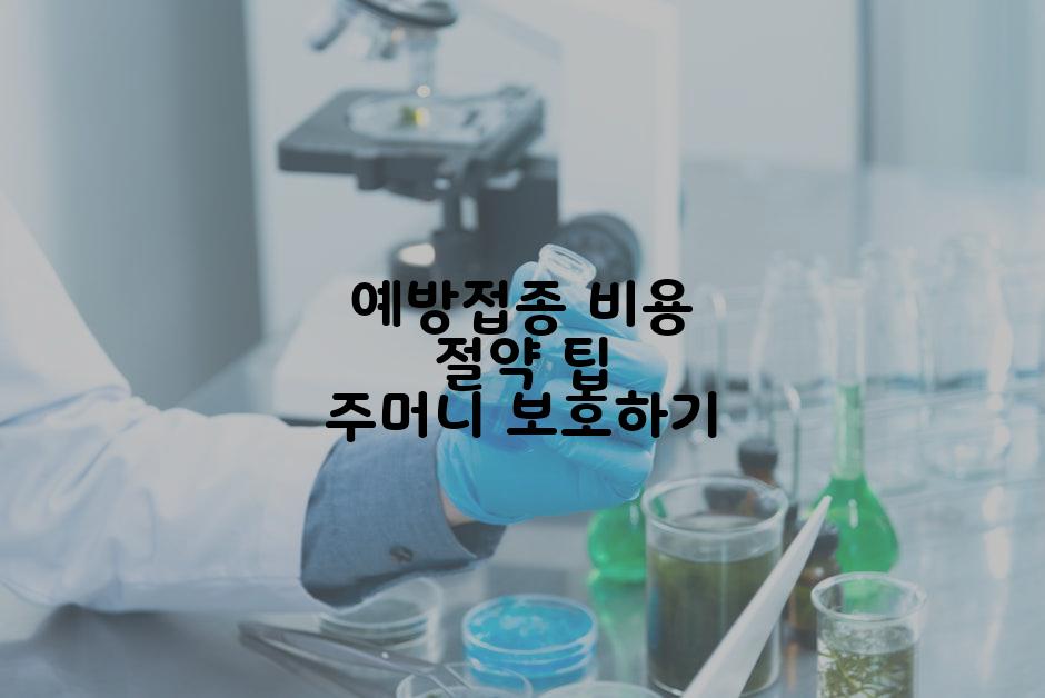 예방접종 비용 절약 팁 주머니 보호하기