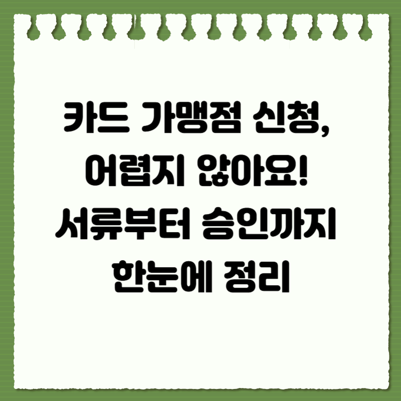 카드 가맹점 신청, 어렵지 않아요! 서류부터 승인까지 한눈에 정리