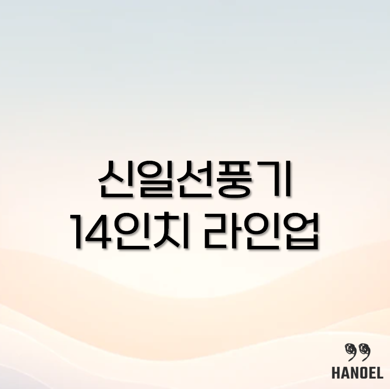 신일선풍기