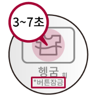 버튼 잠금 문구가 있는 경우 해제방법