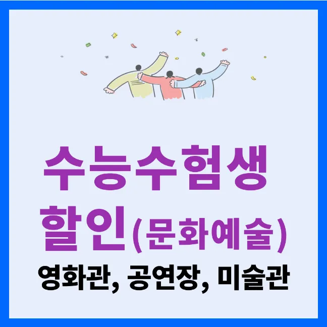 수능 수험생 할인 행사