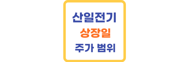 산일전기 상장일